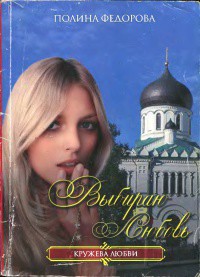 Выбираю любовь - Федорова Полина