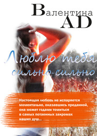 Читать книгу Люблю тебя сильно-сильно (СИ)