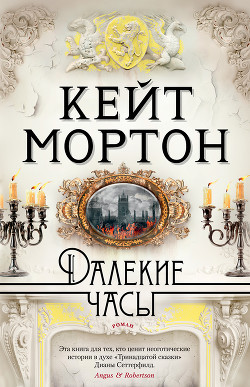 Далекие часы - Мортон Кейт