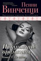 Не ангел - Винченци Пенни