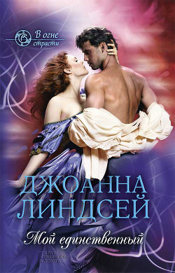 Читать книгу Мой единственный