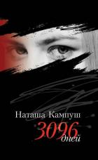 Читать книгу Наташа Кампуш. 3096 дней, автор Кампуш Наташа Наташа Кампуш. 3096 дней - Кампуш Наташа