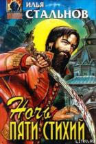 Ночь пяти стихий - Стальнов Илья Александрович