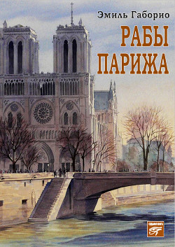 Рабы Парижа - Габорио Эмиль