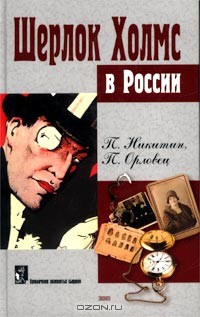 Похождение Шерлока Холмса в России - Никитин П.