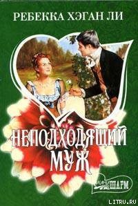 Читать книгу Неподходящий муж, автор Ли Ребекка Хэган Неподходящий муж - Ли Ребекка Хэган