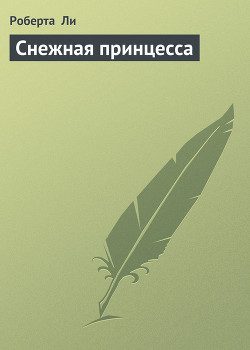 Снежная принцесса - Ли Роберта