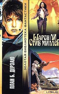 План Б - Ли Шарон
