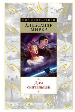 Дом скитальцев (изд.1976) - Мирер Александр Исаакович