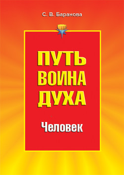 Человек - Баранова Светлана