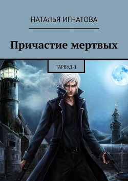 Причастие мёртвых - Игнатова Наталья Владимировна