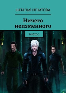 Ничего неизменного - Игнатова Наталья Владимировна