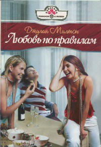 Любовь по правилам - Милтон Джулия