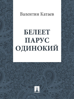 Белеет парус одинокий. Хуторок в степи - Катаев Валентин Петрович