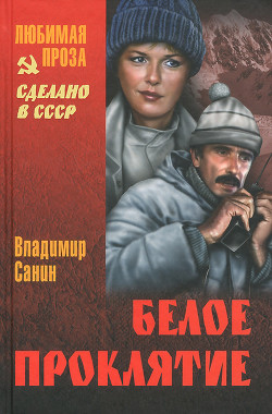 В ловушке. Трудно отпускает Антарктида. Белое проклятие - Санин Владимир Маркович
