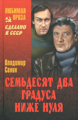 Сборник "Семьдесят два градуса ниже нуля" - Санин Владимир Маркович