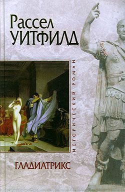 Читать книгу Гладиатрикс, автор Уитфилд Рассел Гладиатрикс - Уитфилд Рассел