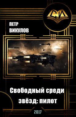 Читать книгу Свободный среди звезд: пилот (СИ)