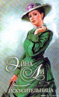 Искусительница - Ли Эйна