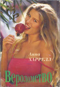 Читать книгу Вероломство, автор Харрелл Анна (Энн) Вероломство - Харрелл Анна (Энн)