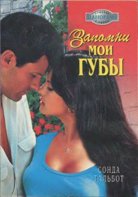 Запомни мои губы - Тальбот Сонда