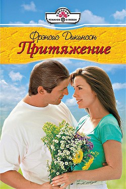 Притяжение - Дикинсон Френсис