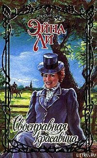 Своенравная красавица - Ли Эйна