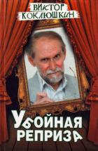 Убойная реприза - Коклюшкин Виктор Михайлович