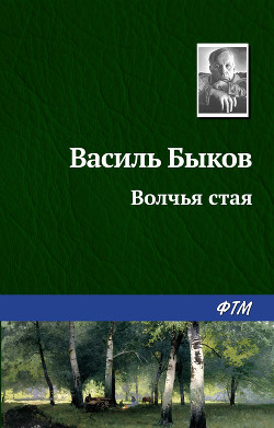 Волчья стая - Быков Василь Владимирович