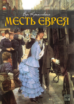 Месть еврея - Крыжановская Вера Ивановна "Рочестер"