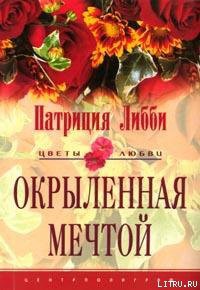 Окрыленная мечтой - Либби Патриция