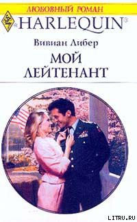 Мой лейтенант - Либер Вивиан