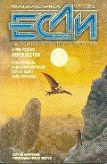 Журнал «Если», 2005 № 09 - Арсеналь Леон