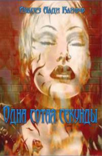 Одна сотая секунды (СИ) - Иулсез Алди Клифф
