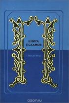 Книга псалмов. (Псалтирь). Перевод в стихах Наума Гребнева - Гребнев Наум Исаевич