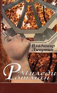 Миледи Ротман - Личутин Владимир Владимирович