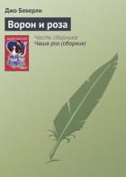 Ворон и роза - Беверли Джо
