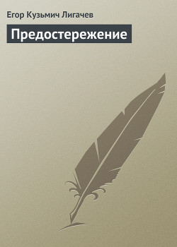 Читать книгу Предостережение, автор Лигачев Егор Кузьмич Предостережение - Лигачев Егор Кузьмич