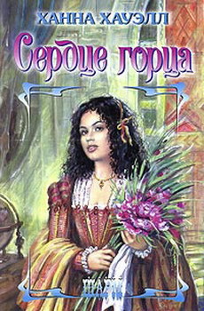 Сердце горца - Хауэлл Ханна
