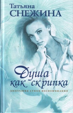 Душа как скрипка. Биография, стихи, воспоминания - Снежина Татьяна Валерьевна