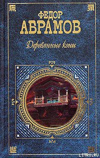 Читать книгу Деревянные кони, автор Абрамов Федор Александрович Деревянные кони - Абрамов Федор Александрович
