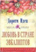 Читать книгу Любовь в стране эвкалиптов, автор Иден Дороти Любовь в стране эвкалиптов - Иден Дороти