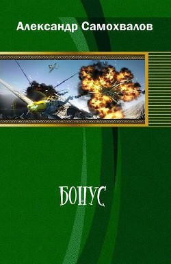 Бонус - Самохвалов Александр Александрович