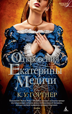 Откровения Екатерины Медичи - Гортнер Кристофер Уильям