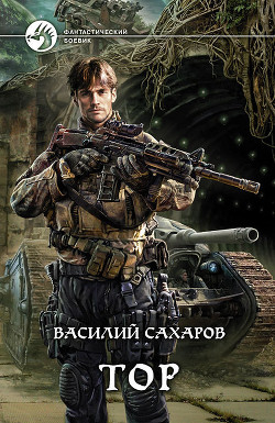 Протектор Севера - Сахаров Василий Иванович