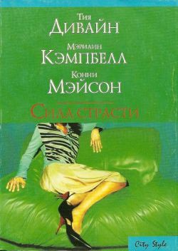 Сила страсти (Сборник) - Кэмпбелл Мэрилин