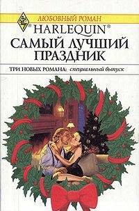 Самый лучший праздник (Сборник) - Хоффман Кейт