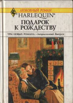 Подарок к Рождеству (Сборник) - Джордж Кэтрин