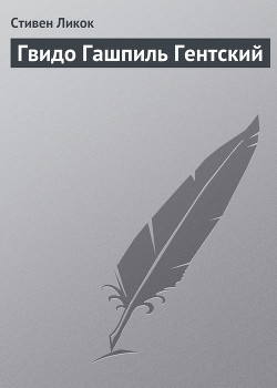 Гвидо Гашпиль Гентский - Ликок Стивен Батлер