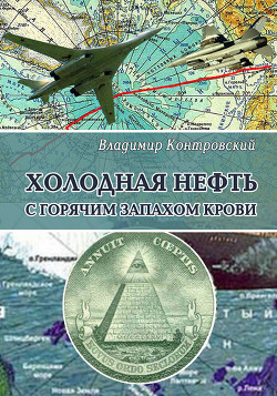 Холодная нефть с горячим запахом крови - Контровский Владимир Ильич